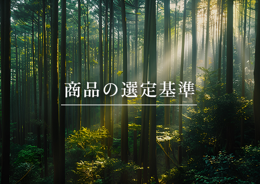 商品の選定基準