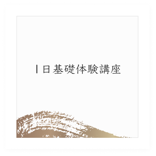 1日基礎体験講座