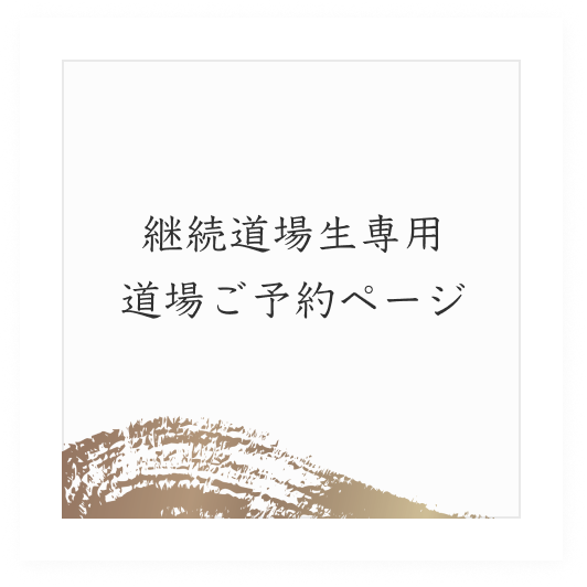 継続道場生専用道場ご予約ページ