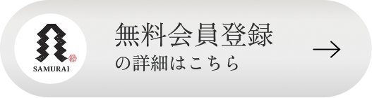 無料会員登録の詳細はこちら